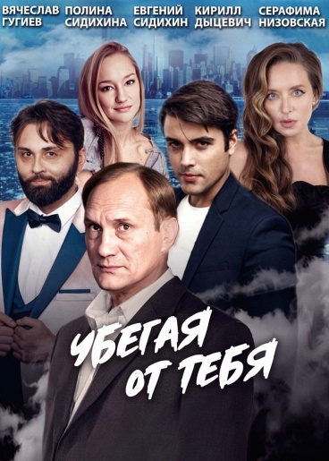 Убегая от тебя Дзержинск