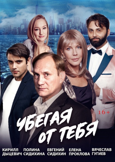 Убегая от тебя Ковров Убегая от тебя Ковров