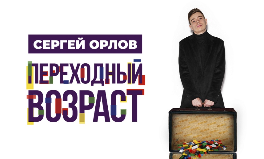 СЕРГЕЙ ОРЛОВ