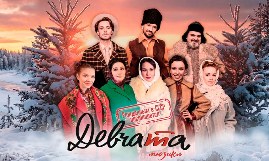 Мюзикл "Девчата"