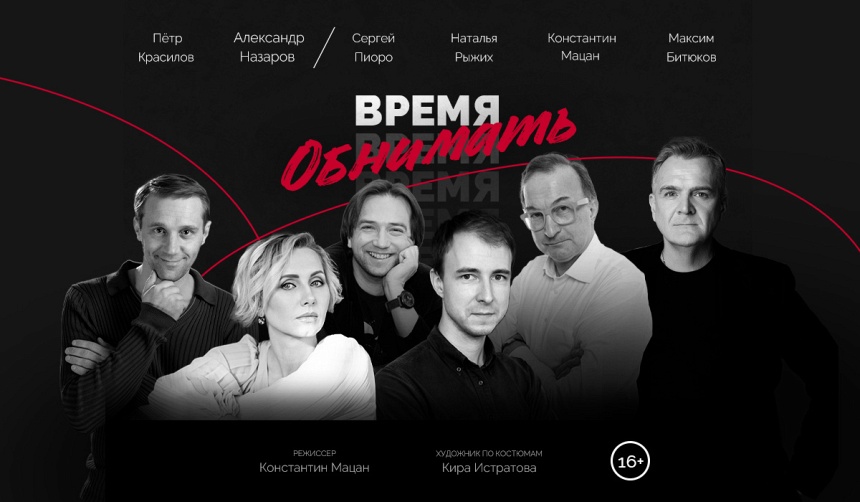 Время Обнимать