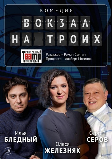 Вокзал на троих В Новгород Вокзал на троих В Новгород