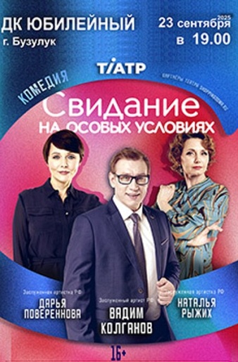 Спектакль " Свидание на особых условиях" Спектакль " Свидание на особых условиях"