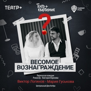 Спектакль "Весомое Вознаграждение" Спектакль "Весомое Вознаграждение"