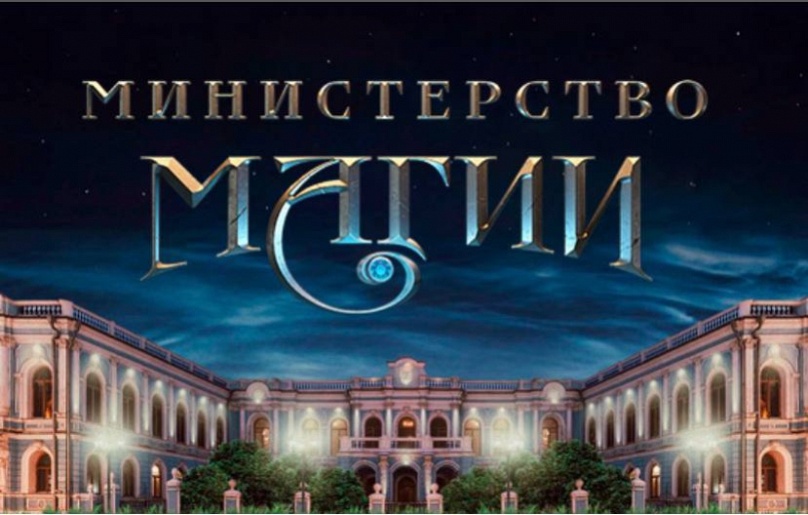Министерство Магии Министерство Магии