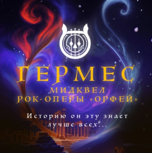 Рок-опера "Гермес"