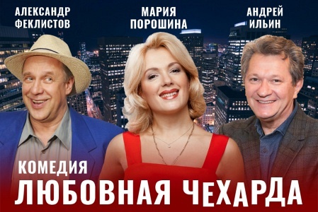 Спектакль "Любовная Чехарда" Спектакль "Любовная Чехарда"