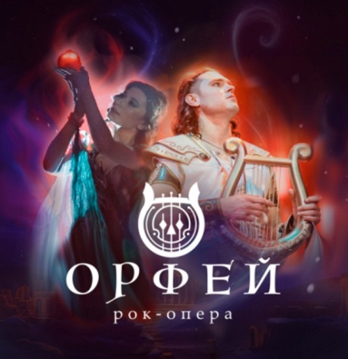 Рок-опера "Орфей"