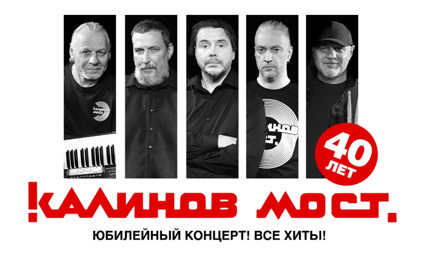 Группа «Калинов Мост» / 40 лет! / Все хиты! (Орехово-Зуево)