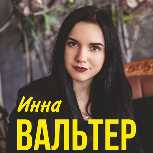 Инна Вальтер (г. Одинцово) Инна Вальтер (г. Одинцово)
