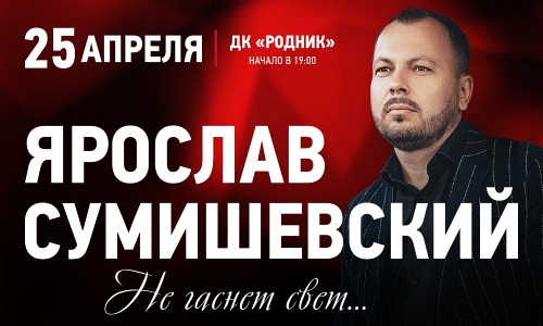 ЯРОСЛАВ СУМИШЕВСКИЙ (ЖЕЛЕЗНОДОРОЖНЫЙ) ЯРОСЛАВ СУМИШЕВСКИЙ (ЖЕЛЕЗНОДОРОЖНЫЙ)