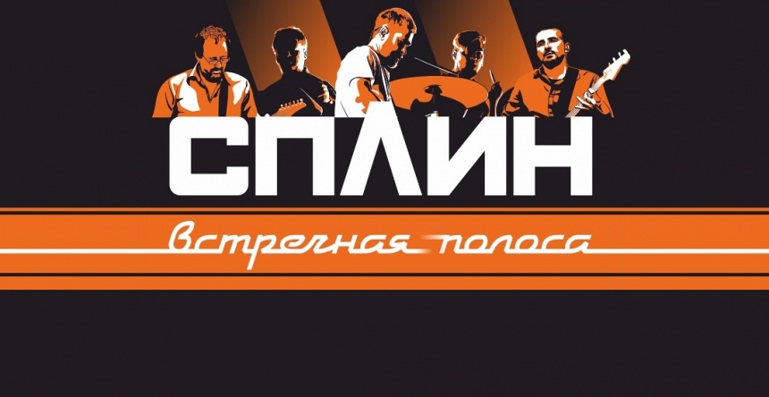 Концерты группы СПЛИН 2019 Концерты группы СПЛИН 2019