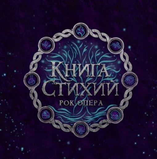 Рок-опера "Книга Стихий"