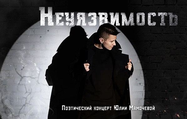 Поэтический концерт Юлии Мамочевой "Неуязвимость" Поэтический концерт Юлии Мамочевой "Неуязвимость"