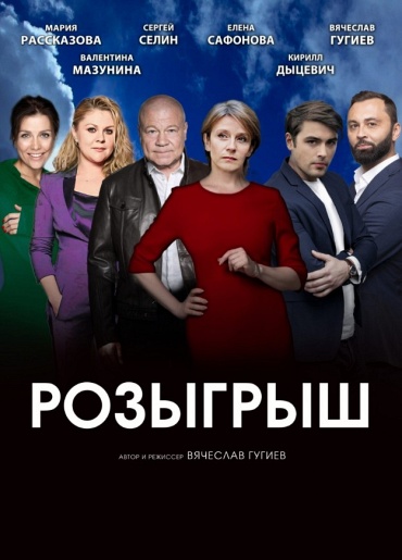 Розыгрыш Волжский