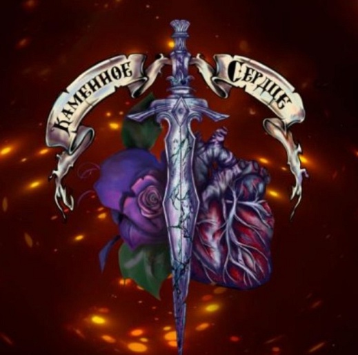 Рок-опера "Каменное Сердце" Рок-опера "Каменное Сердце"