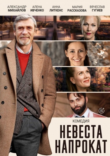 Невеста напрокат Гусь-Хрустальный