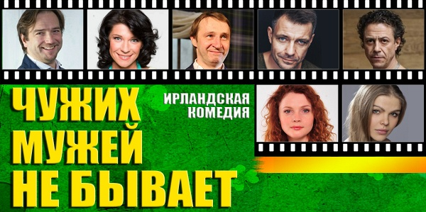 Чужих мужей не бывает томск. Чужих мужей не бывает спектакль