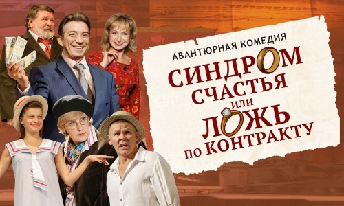 Спектакль "Синдром счастья или ложь по контракту" (г. Владимир) Спектакль "Синдром счастья или ложь по контракту" (г. Владимир)