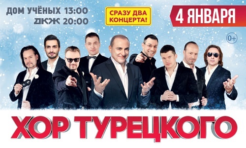 Хор Турецкого Новосибирск 4 января 2022 Хор Турецкого Новосибирск 4 января 2022