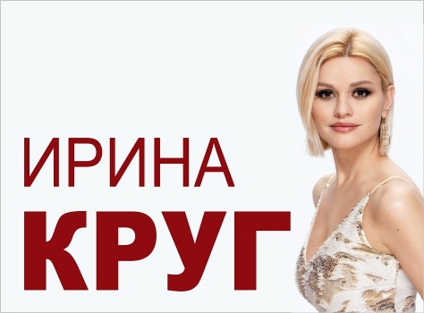 Ирина Круг (Раменское) Ирина Круг (Раменское)