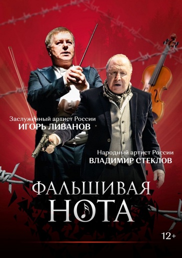 Фальшивая нота Тула