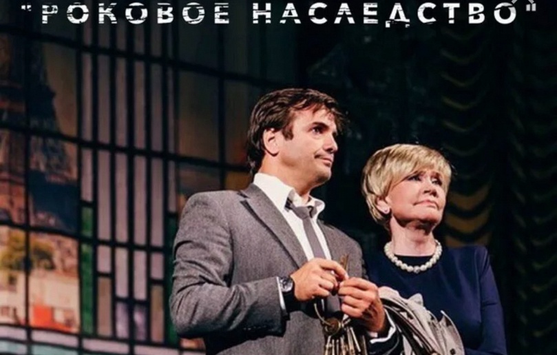 Роковое наследство Роковое наследство