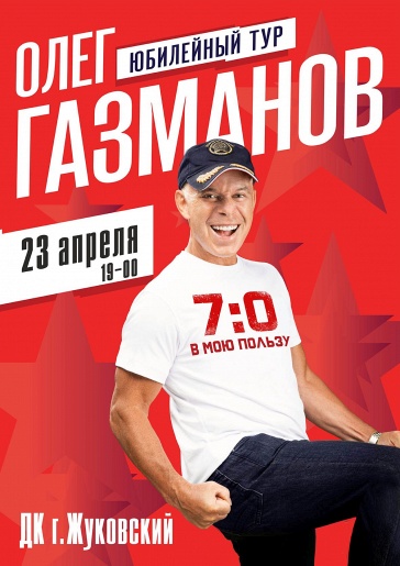 Олег Газманов "7:0 в мою пользу". Юбилейный тур Олег Газманов "7:0 в мою пользу". Юбилейный тур