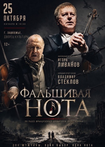 Фальшивая нота Заволжье