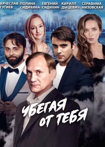 Убегая от тебя Алатырь