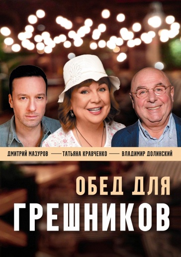 Обед для грешников Дзержинск Обед для грешников Дзержинск