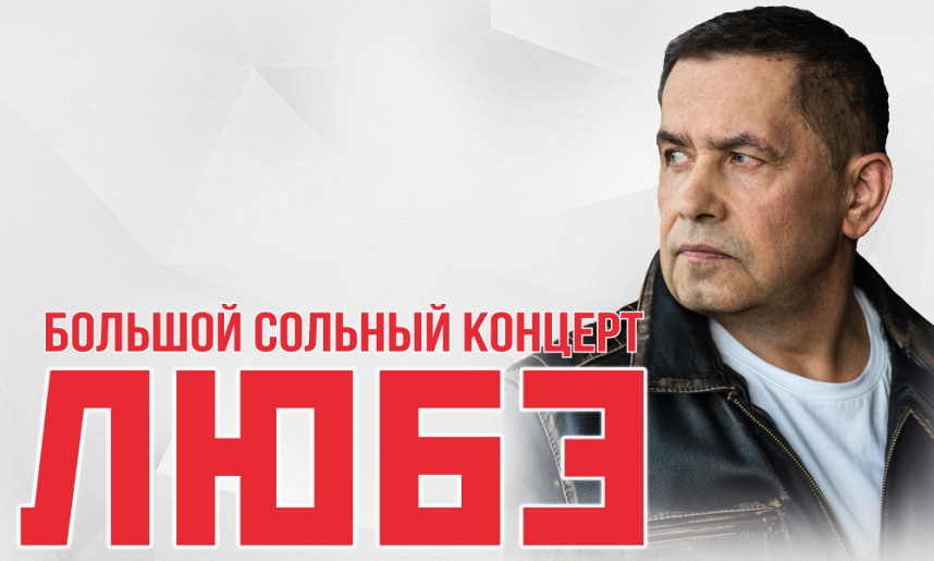 Билеты любэ москва. Билеты любэ москва. Любэ ставрополь. Любэ томск 2024 бкз. Любэ ставрополь.