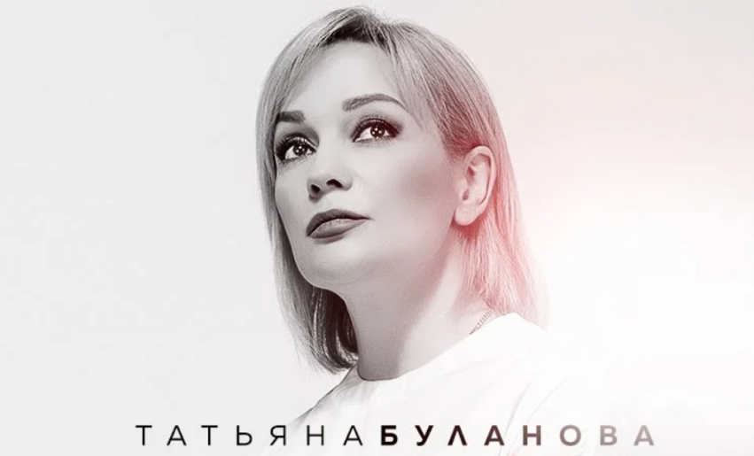 Татьяна Буланова (ДК Московский) Татьяна Буланова (ДК Московский)