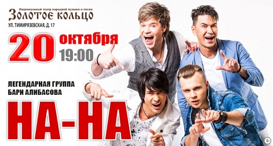 Группа " НА - НА " Группа " НА - НА "