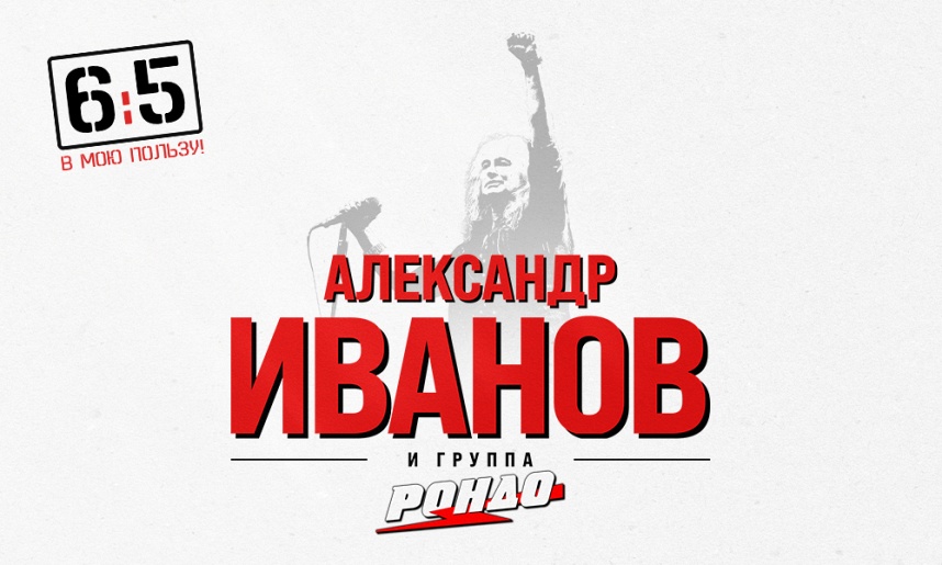 Александр Иванов и группа «Рондо». Подольск