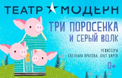Три поросёнка и серый волк Три поросёнка и серый волк