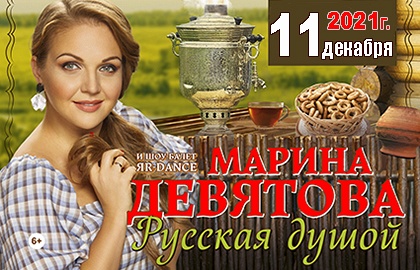 Марина ДЕВЯТОВА. "Русская душой" Марина ДЕВЯТОВА. "Русская душой"