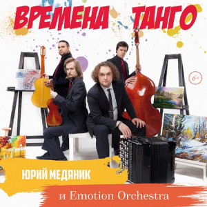 Юрий Медяник & Emotion Orchestra."Вивальди. Времена Танго" Юрий Медяник & Emotion Orchestra."Вивальди. Времена Танго"