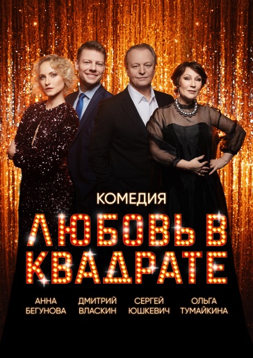 Любовь в квадрате Рязань Любовь в квадрате Рязань