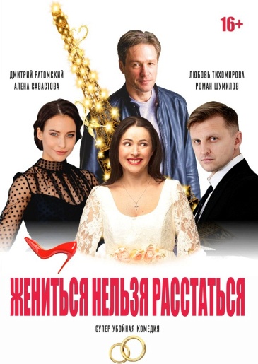 Жениться нельзя расстаться Заволжье