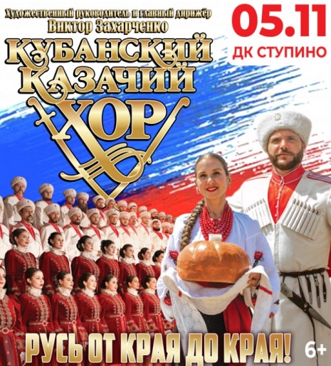 Кубанский казачий хор! Русь от края до края Кубанский казачий хор! Русь от края до края