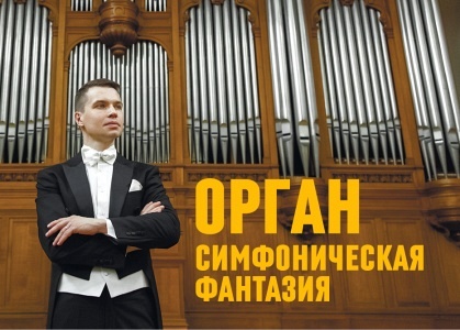 Константин Волостнов. ОРГАН: Симфоническая фантазия Константин Волостнов. ОРГАН: Симфоническая фантазия