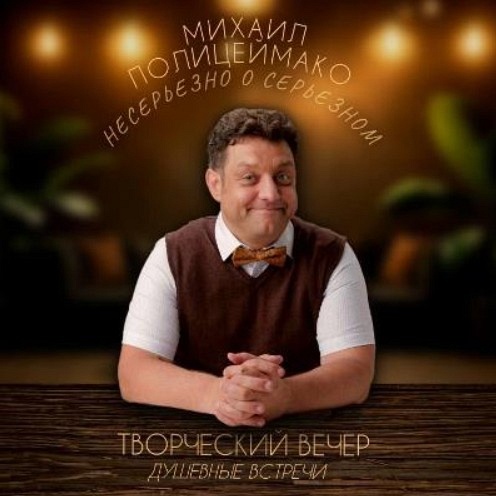 Творческий вечер Михаила Полицеймако