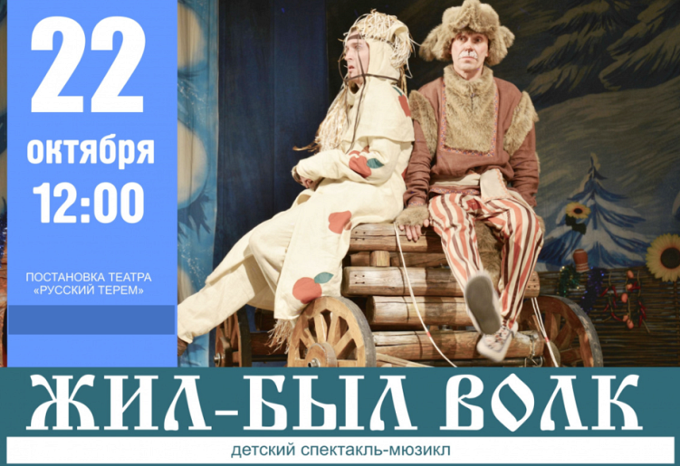Спектакль-мюзикл "Жил-был волк.." Спектакль-мюзикл "Жил-был волк.."