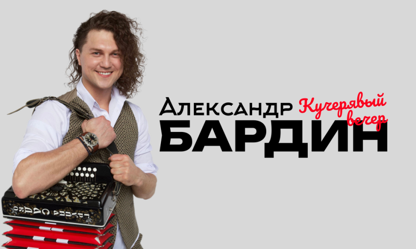 Александр Бардин. "Кучерявый вечер" (г. Красногорск)