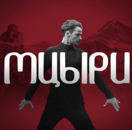 Поэтический спектакль "Мцыри" Поэтический спектакль "Мцыри"