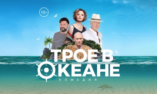 "Трое в океане" "Трое в океане"