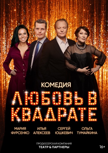 Любовь в квадрате Мичуринск