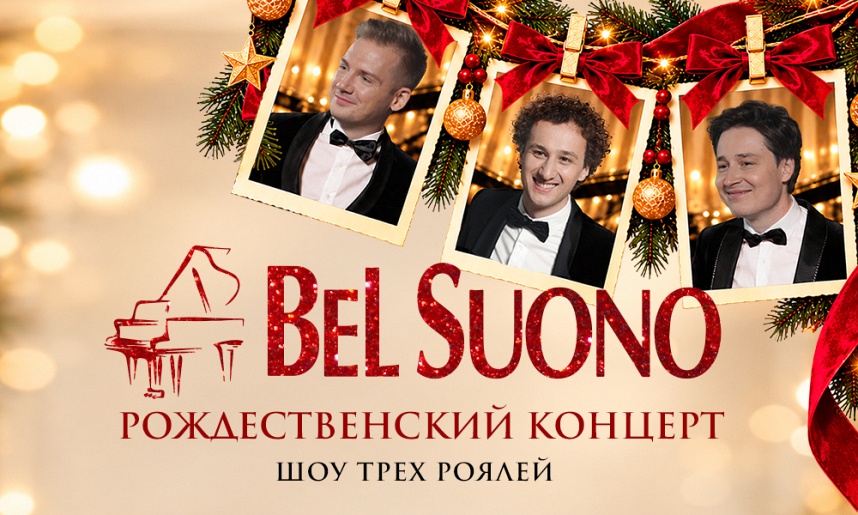 Bel Suono / Шоу трёх роялей (Обнинск)