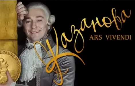 Казанова.Ars Vivendi Казанова.Ars Vivendi